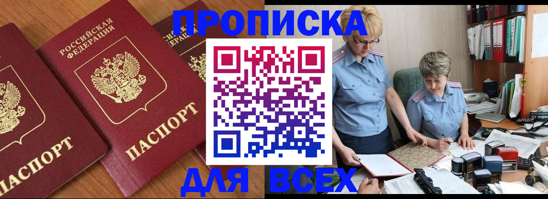 прописка для работы в Рубцовске